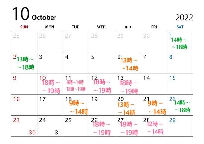 10月空き状況カレンダー